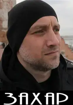 Постер: Захар (2011)