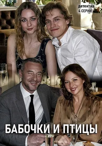 Постер: Бабочки и птицы (2019)