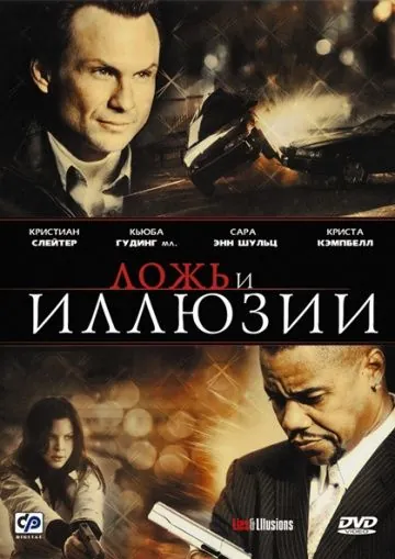 Постер: Ложь и иллюзии / Lies & Illusions (2009)