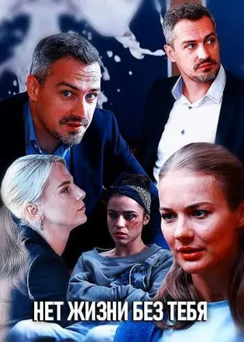 Постер: Нет жизни без тебя (2019)