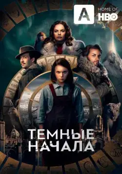 Постер: Тёмные начала / His Dark Materials (2019)