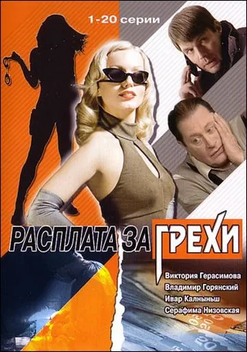Постер: Расплата за грехи (2006)