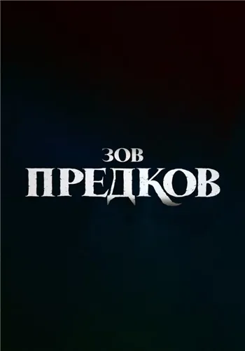 Постер: Зов предков / The Call of the Wild (2020)