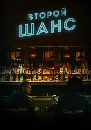 Постер: Второй шанс (2016)