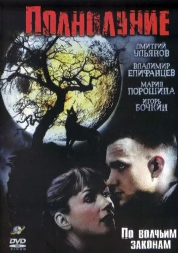 Постер: Полнолуние (2004)