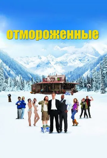 Постер: Отмороженные / The Movie Out Here (2012)