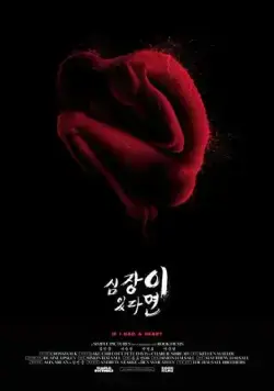 Постер: Если бы у меня было сердце / Simjangi itttamyeon (2013)