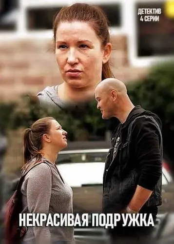 Постер: Некрасивая подружка (2019)