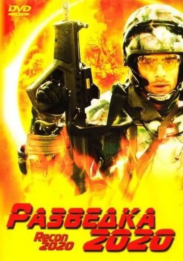 Постер: Разведка 2020 / Power Corps. (2004)