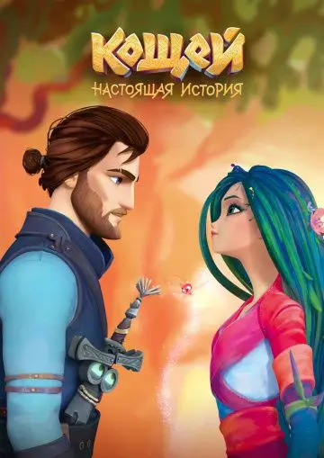 Постер: Кощей. Начало (2021)