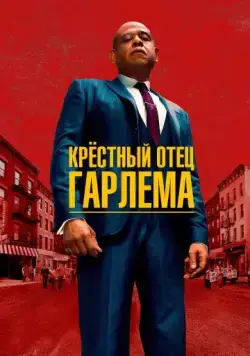 Постер: Крёстный отец Гарлема / Godfather of Harlem (2019)