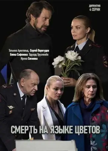 Постер: Смерть на языке цветов (2019)