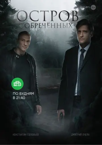 Постер: Остров обречённых (2019)