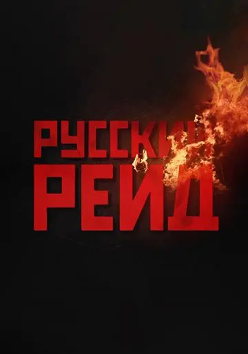 Постер: Русский рейд / Russian Raid (2020)