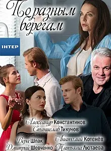 Постер: По разным берегам (2019)