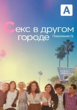 Постер: Секс в другом городе: Поколение Q / The L Word: Generation Q (2019)