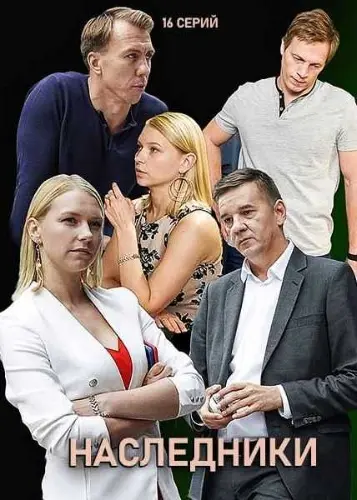 Постер: Наследники / Nasledniki (2019)