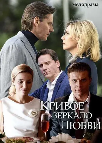 Постер: Кривое зеркало любви (2019)