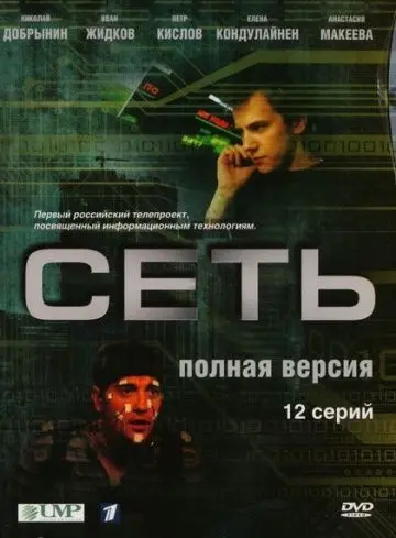 Постер: Сеть (2008)