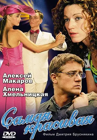 Постер: Самая красивая (2005)