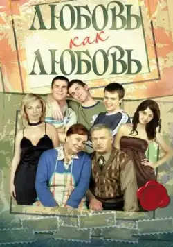 Постер: Любовь как любовь (2006)