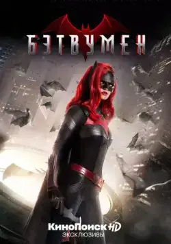 Постер: Бэтвумен / Batwoman (2019)