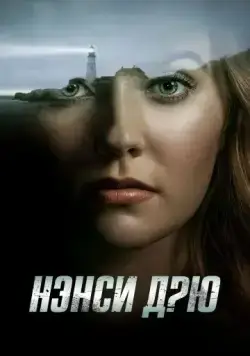 Постер: Нэнси Дрю / Nancy Drew (2019)