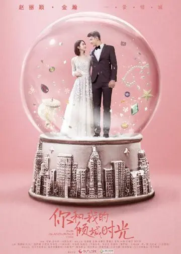 Постер: Наше гламурное время / Ni he wo de qing cheng shi guang (2018)