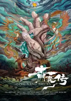 Постер: Чудо-целитель / Qing nang chuan (2019)