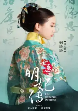 Постер: Императорский лекарь / Nu yi ming fei chuan (2016)