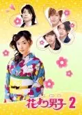 Постер: Цветочки после ягодок 2 / Hana yori dango 2 (2007)