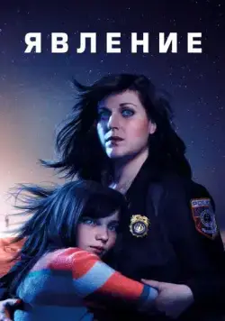 Постер: Явление / Emergence (2019)