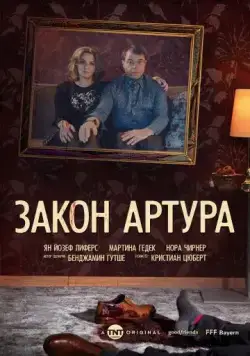Постер: Закон Артура / Arthurs Gesetz (2018)