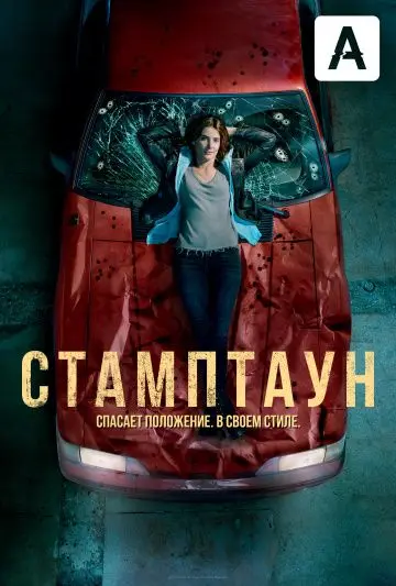 Постер: Стамптаун / Stumptown (2019)