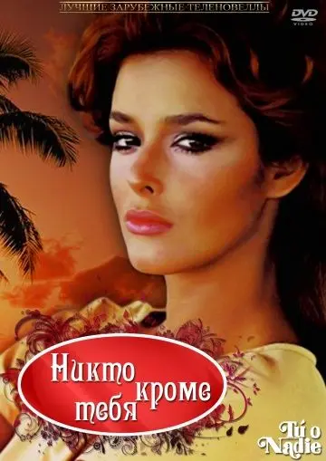 Постер: Никто кроме тебя / Tú o nadie (1985)