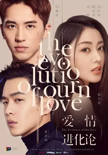 Постер: Эволюция нашей любви / Ai qing jin hua lun (2018)
