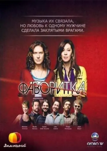 Постер: Фаворитка / A Favorita (2008)