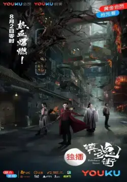 Постер: Улица демонов / Rakshasa Street (2017)