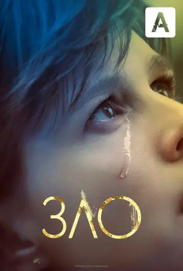 Постер: Зло / Evil (2019)