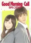 Постер: Утренний звонок / Guddo moningu koru (2016)