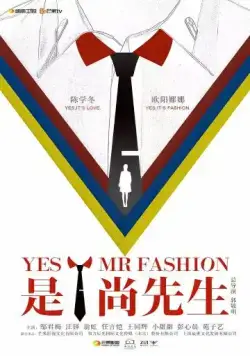 Постер: Да, господин модельер / Shi! Shang xian sheng (2016)