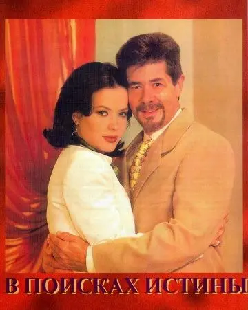 Постер: В поисках истины / Cambio de piel (1998)