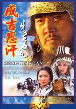 Постер: Чингисхан / Genghis Khan (2004)