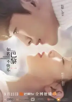 Постер: Если Париж не радует / Ru ruo ba li bu kuai le (2018)