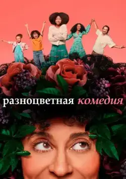 Постер: Разноцветная комедия / Mixed-ish (2019)