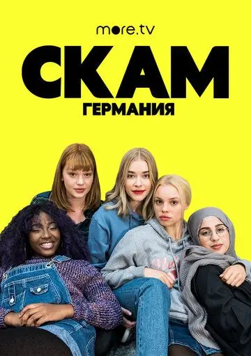 Постер: Стыд: Германия / Skam Germany (2018)