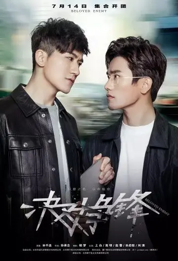 Постер: Любимый враг / Jue dui zheng feng (2017)