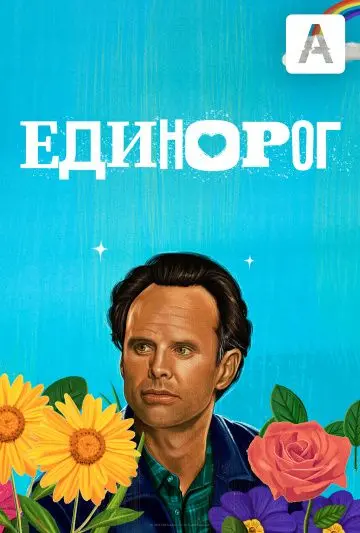 Постер: Единорог / The Unicorn (2019)