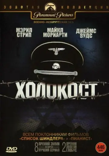 Постер: Холокост / Holocaust (1978)