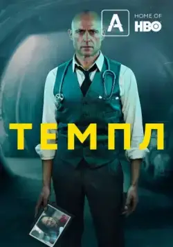 Постер: Темпл / Temple (2019)